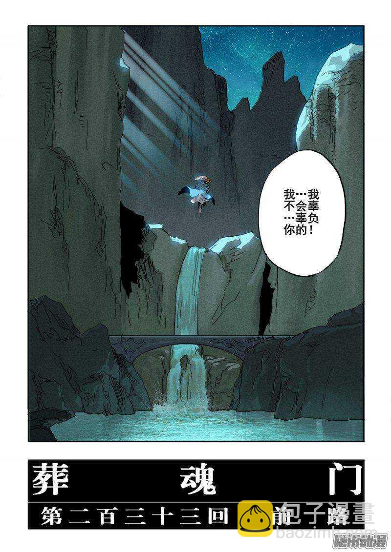 🍲葬魂门 第233回  前路 第5页
