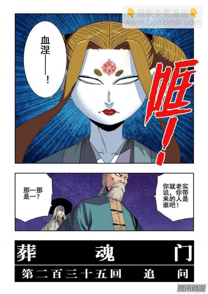 🍲葬魂门 第235回  追问 第6页