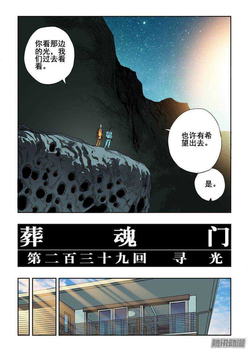 🍲葬魂门 第239回  寻光 第3页
