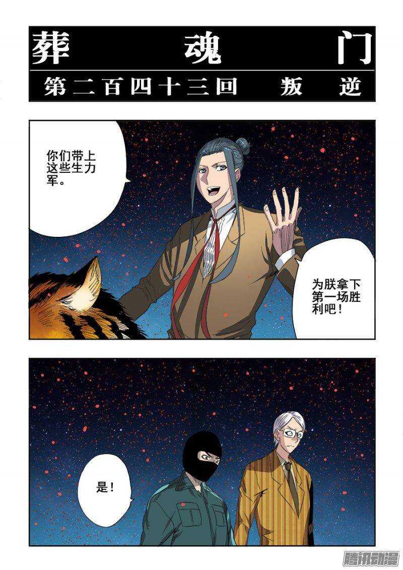 🍲葬魂门 第243回  叛逆 第3页