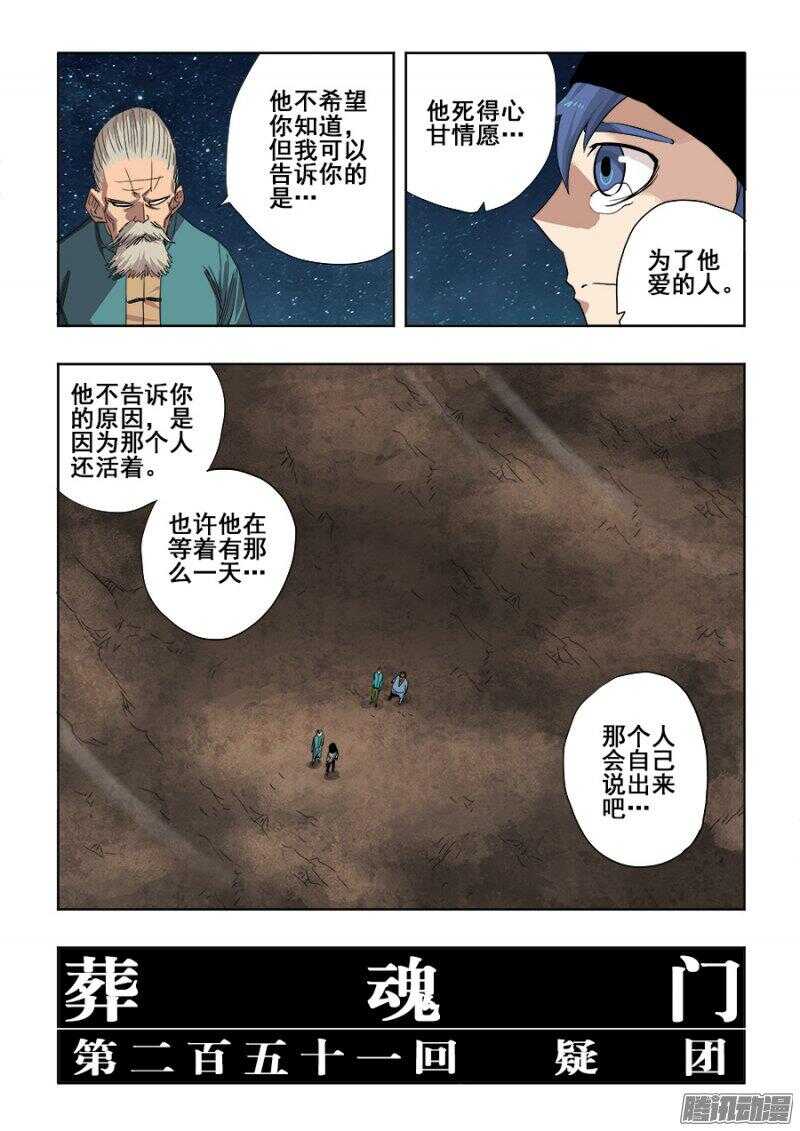 🍲葬魂门 第251回  疑团 第14页