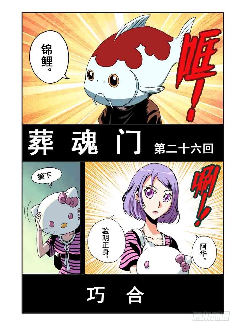 🍲葬魂门 第26回  巧合 第2页