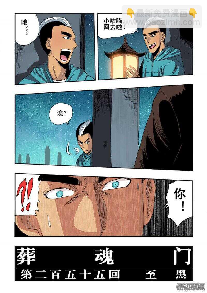 🍲葬魂门 第255回  至黑 第2页