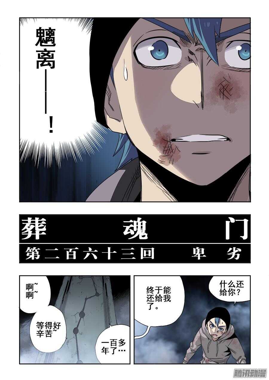🍲葬魂门 第263回  卑劣 第2页