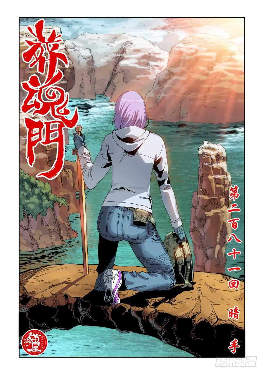 🍲葬魂门 第281回  暗手 第1页