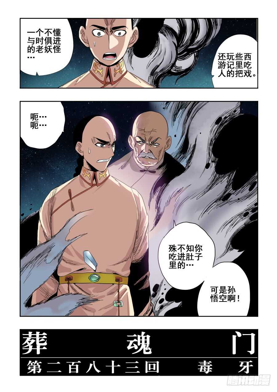 🍲葬魂门 第283回  毒牙 第16页