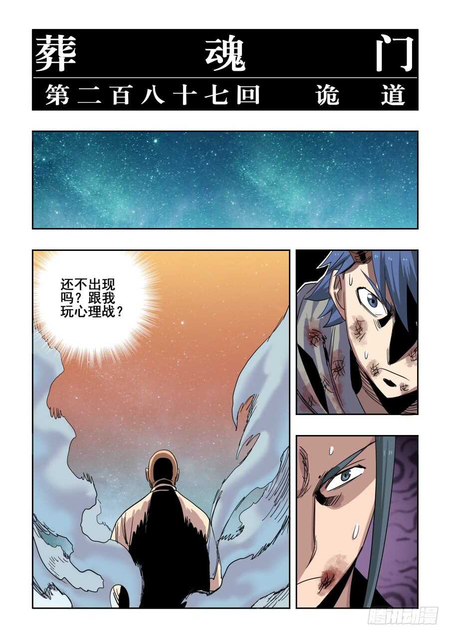 🍲葬魂门 第287回  诡道 第6页