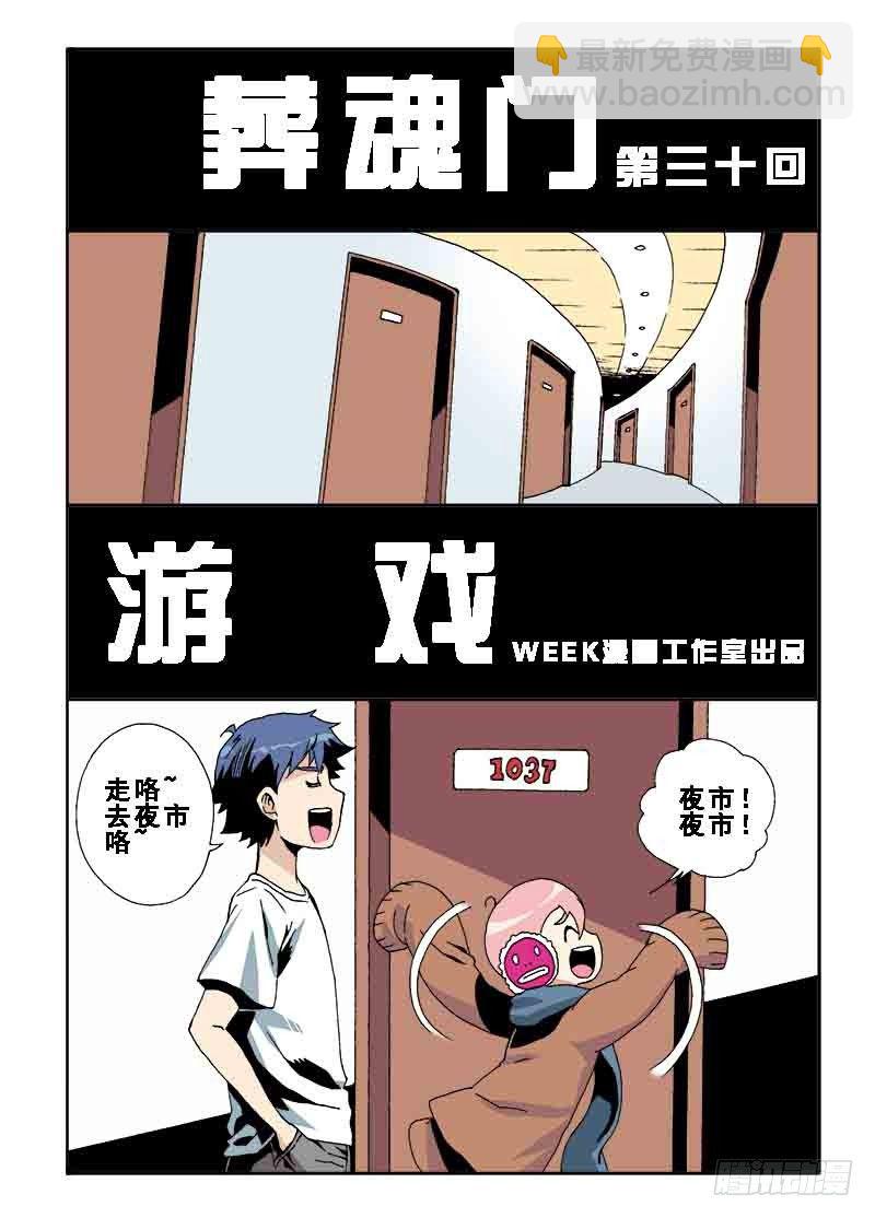 🍲葬魂门 第30回  游戏 第3页