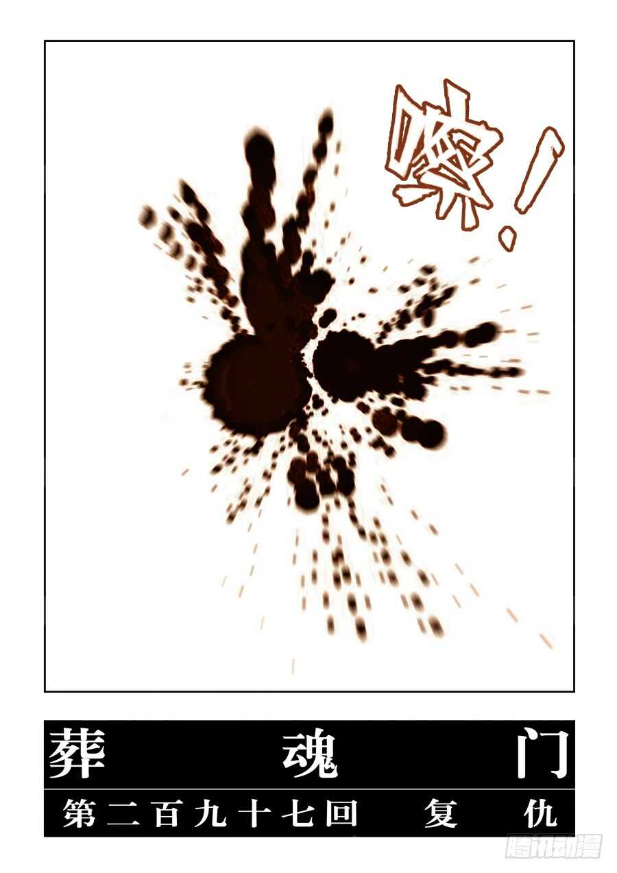 🍲葬魂门 第297回  复仇 第17页