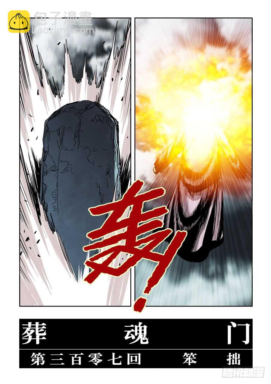 🍲葬魂门 第307回  笨拙 第5页