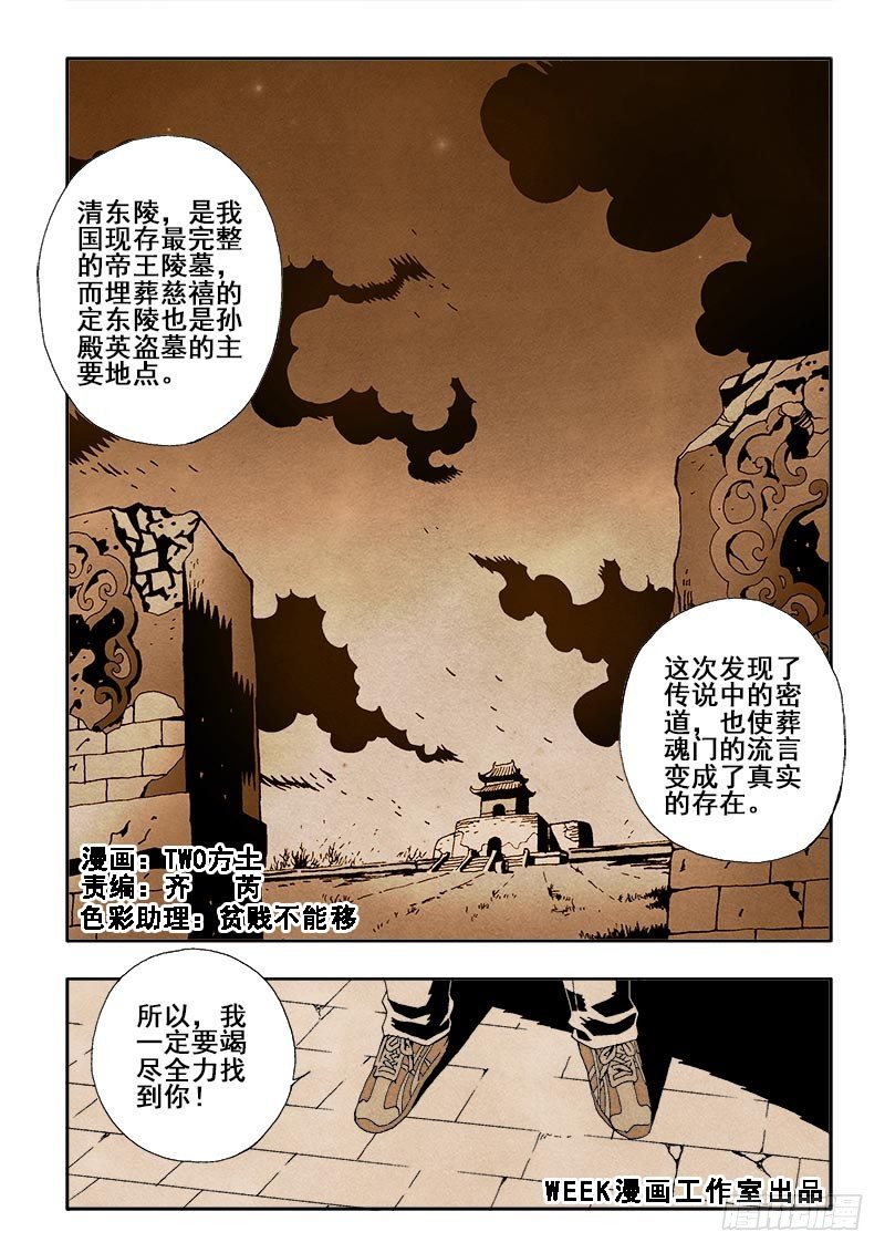 🍲葬魂门 第40回  发掘 第1页