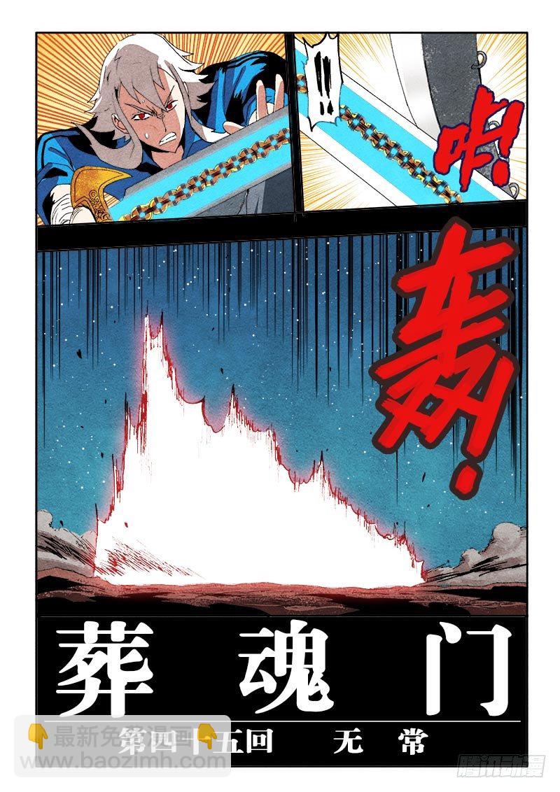 🍲葬魂门 第46回  无常 第6页