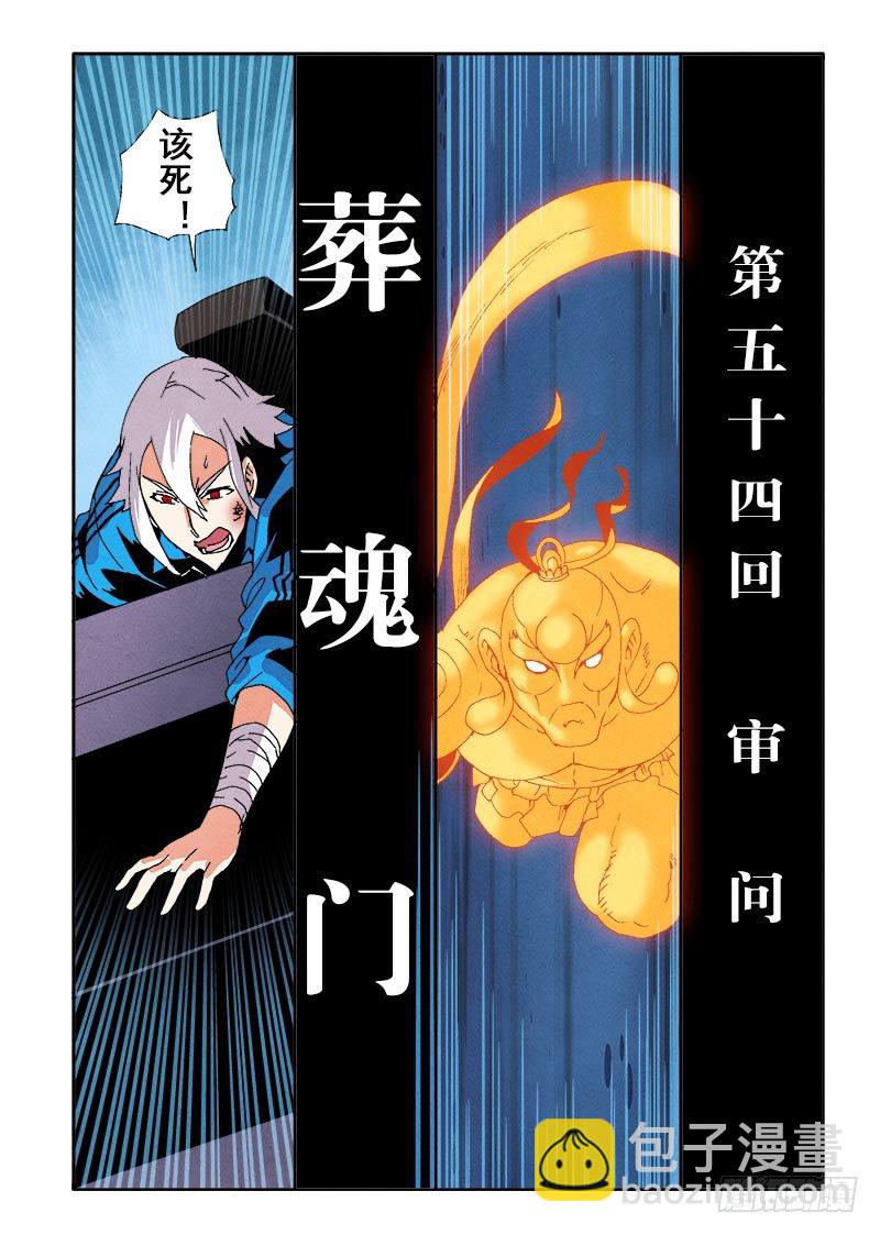 🍲葬魂门 第55回  审问 第2页