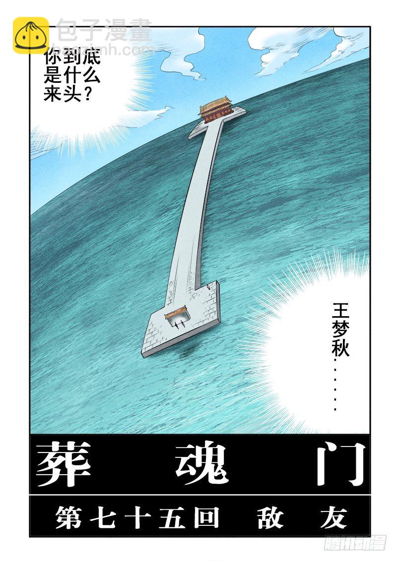 🍲葬魂门 第75回  敌友 第4页
