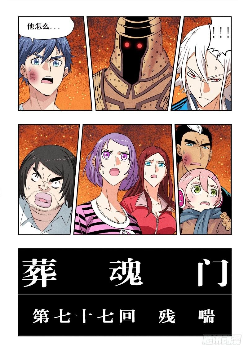 🍲葬魂门 第77回  残喘 第2页