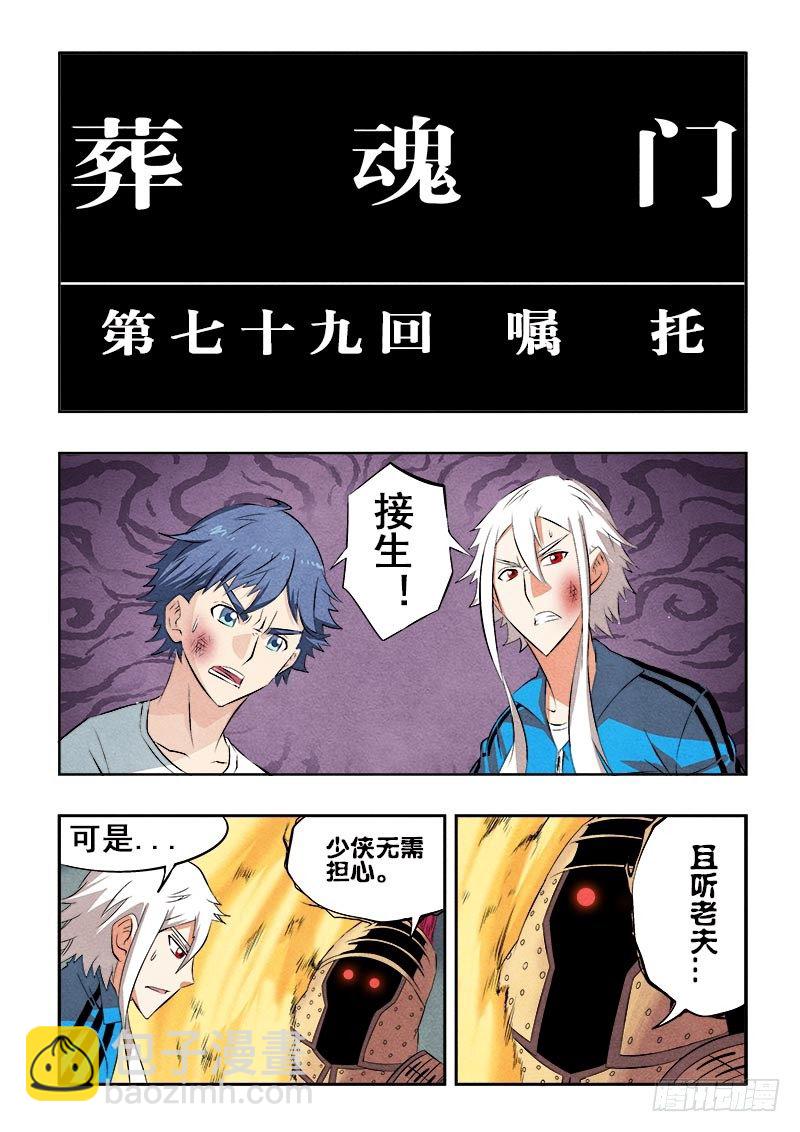 🍲葬魂门 第79回  嘱托 第6页