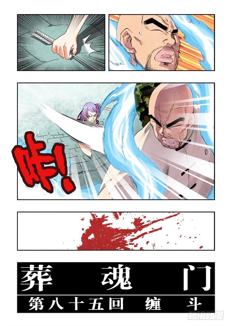 🍲葬魂门 第85回  缠斗 第11页
