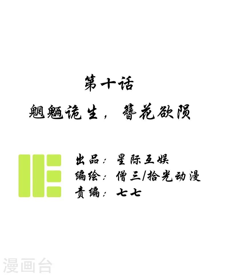 第10话 魍魉诡生，簪花欲陨-第11话