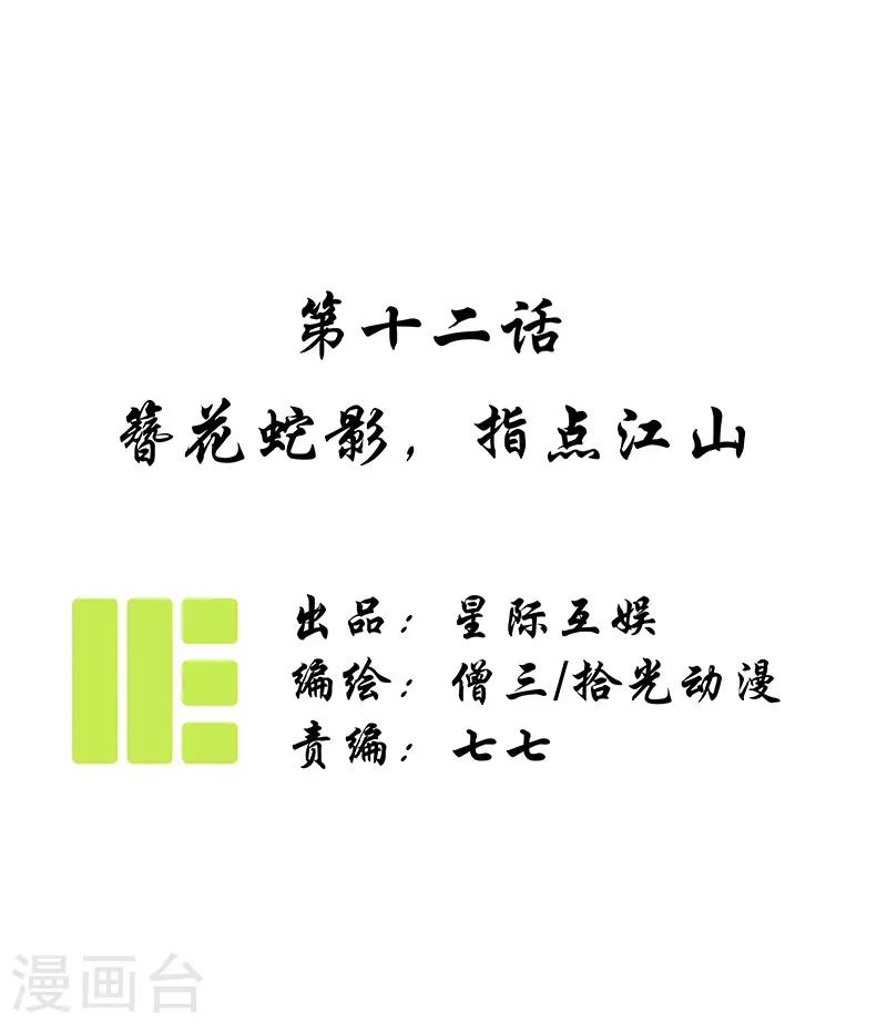 第12话 簪花蛇影，指点江山-第13话
