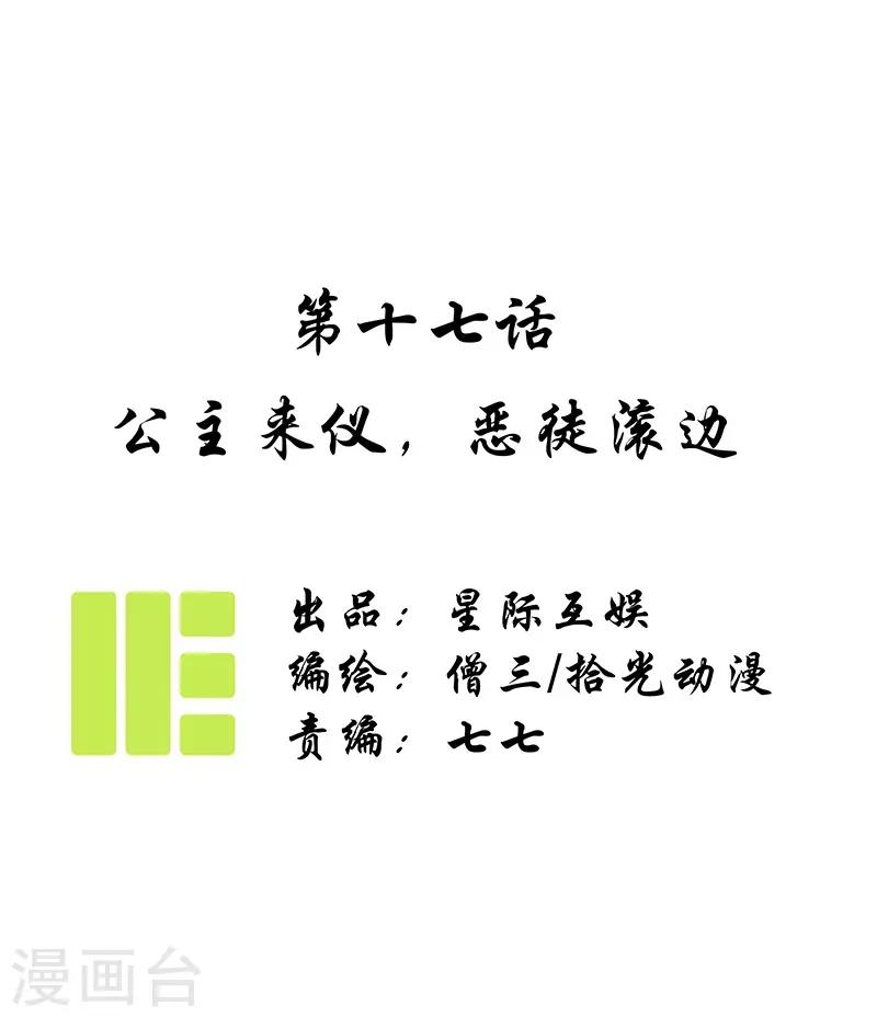 第17话 公主来仪，恶徒滚边-第19话