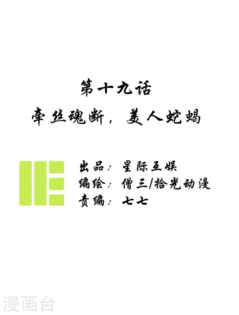 第19话 牵丝魂断，美人蛇蝎-第21话