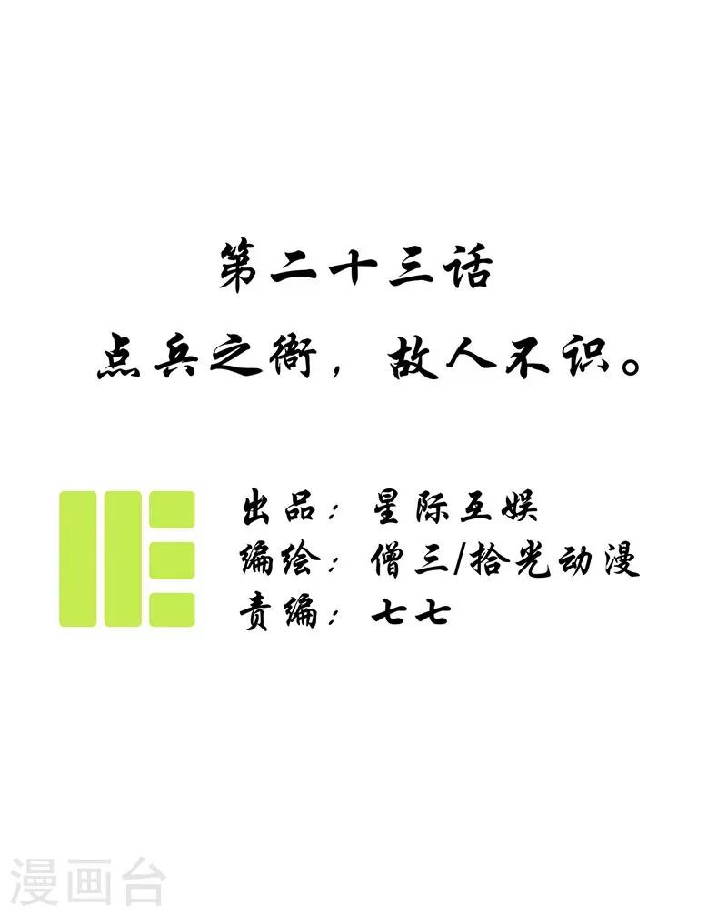 第23话 点兵之衙，故人不识-第25话