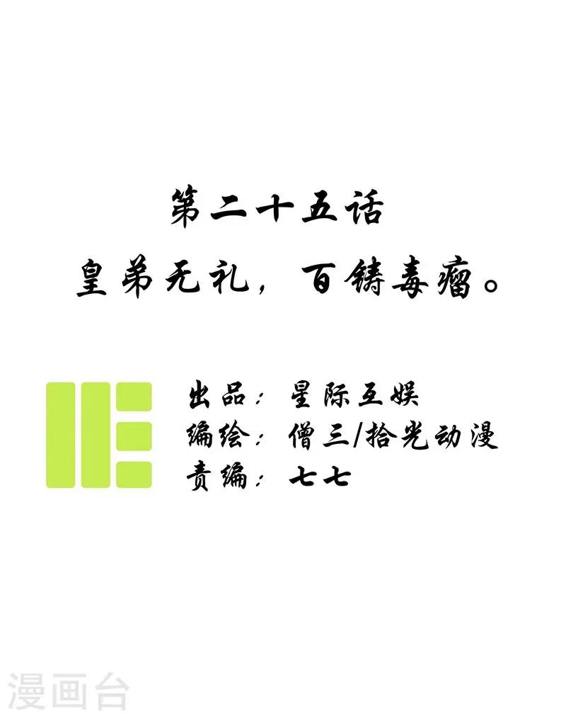 第25话 皇弟无礼，百铸毒瘤-第27话