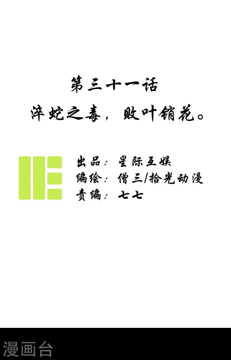 第31话 淬蛇之毒，败叶销花-第33话