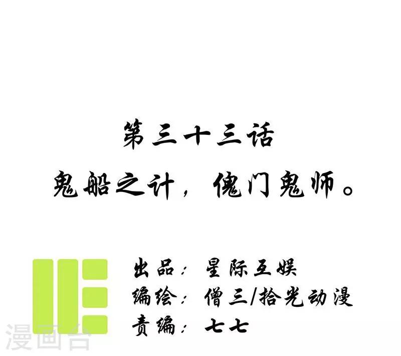 第33话 鬼船之计，傀门鬼师-第35话