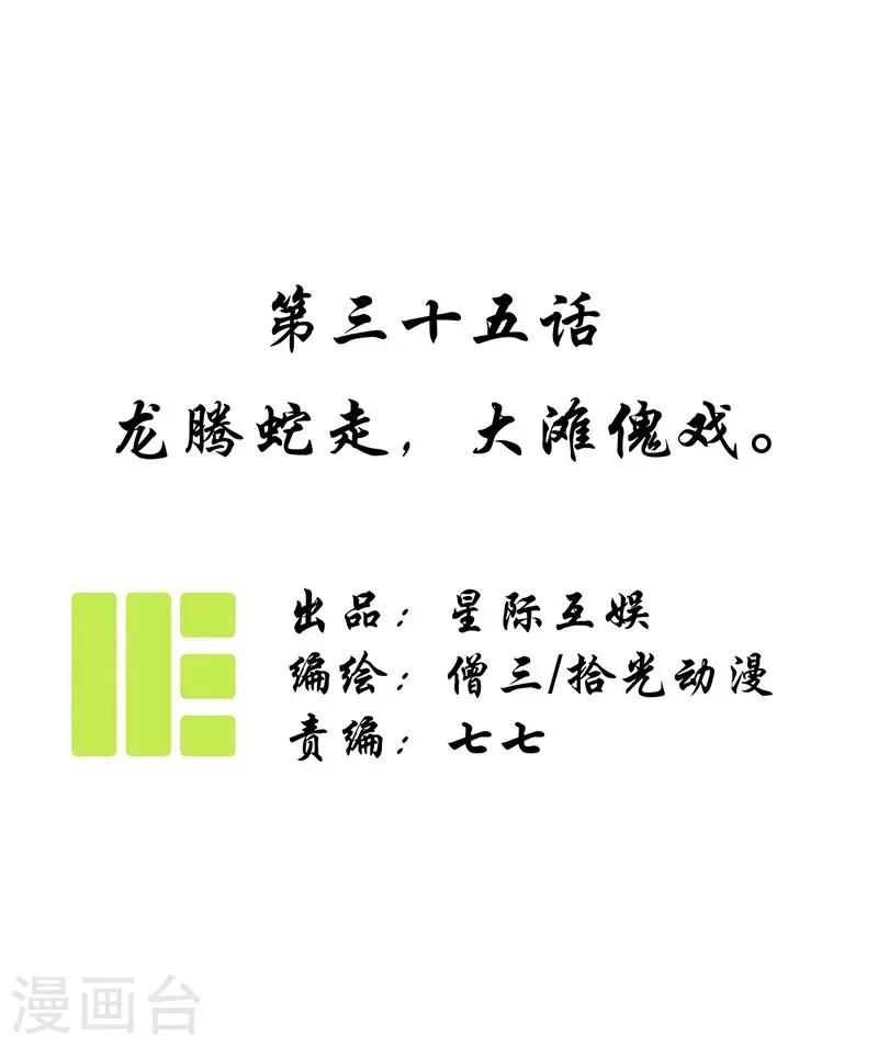 第35话 龙腾蛇走，大滩傀戏-第37话