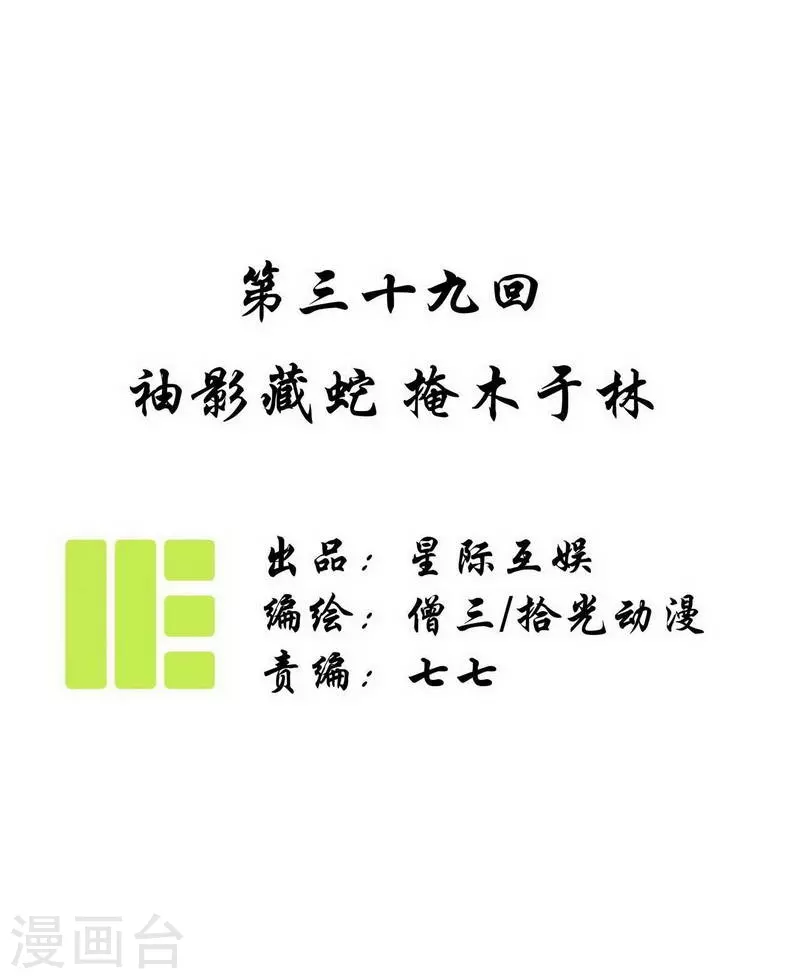 第39话 袖影藏蛇，掩木于林-第41话