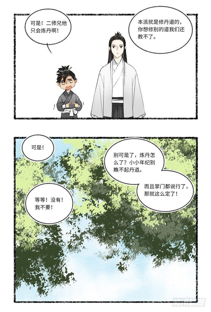 二师兄与师父不可兼得-第1话