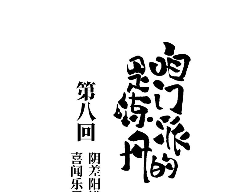 第八回 喜闻乐见（2）(1/2)-第35话