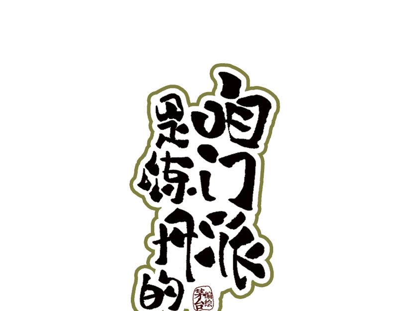 番外二-第39话