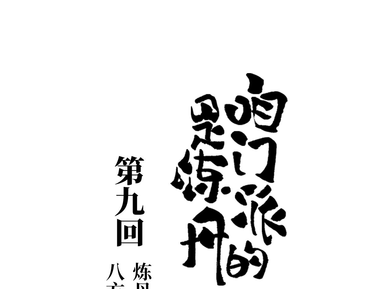 第九回 奇花异草（3）-第43话