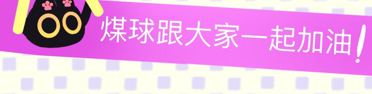 煤球与鸭鸭碎冰冰-第15话