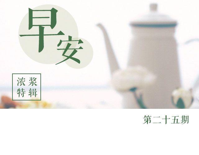 第25期 早安 浓浆特辑-第25话