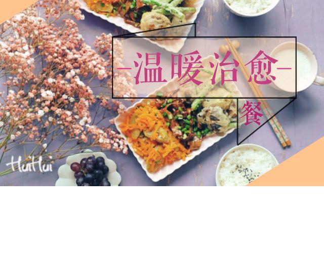 第41期 温暖治愈餐-第41话