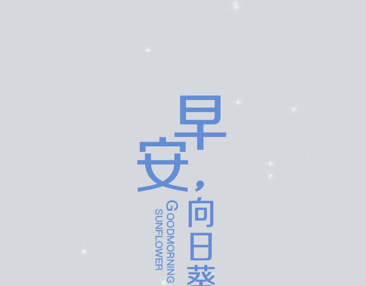 序章 你好，我的向日葵-第1话