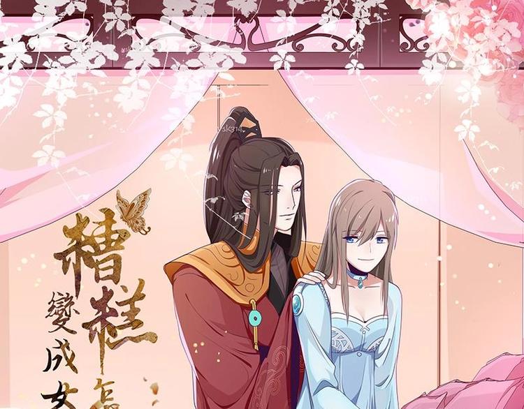 01 我变成了炮灰女配？！(1/2)-第1话