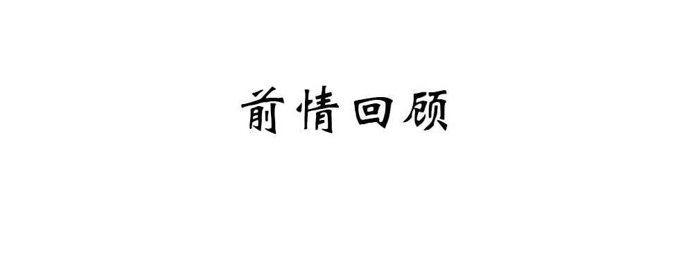 我来了，你走了。-第33话
