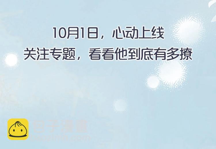 新作《他那么撩》10月1日上线-第39话