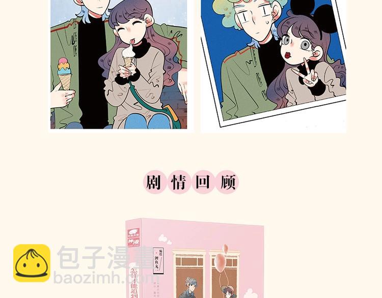 《怎样才能追到你》三册全部上市-第41话
