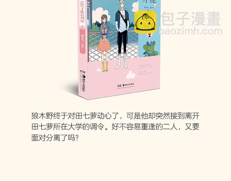 《怎样才能追到你》三册全部上市-第41话