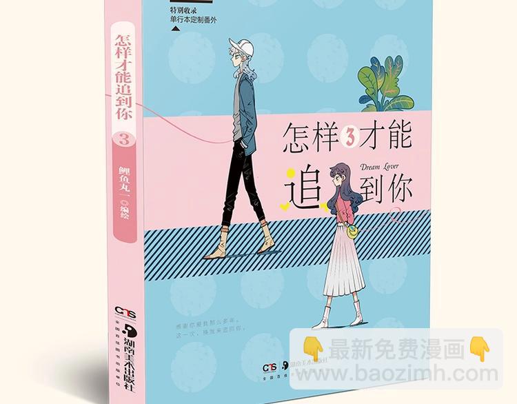 《怎样才能追到你》三册全部上市-第41话