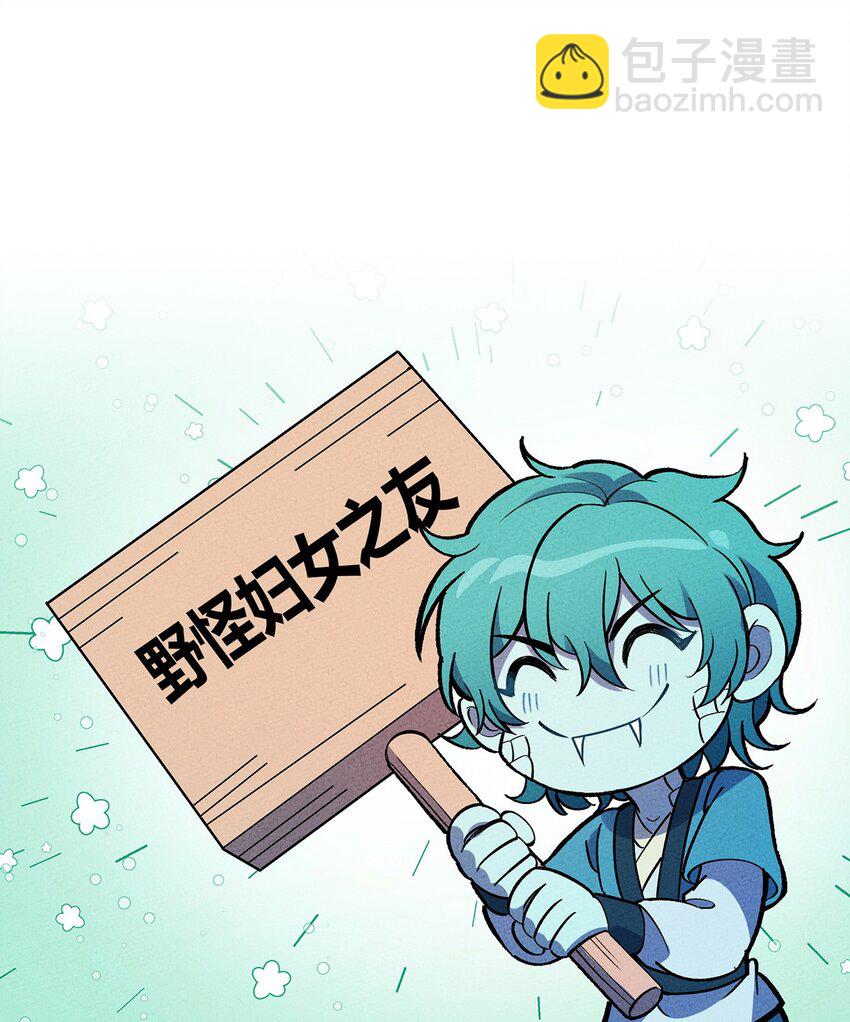 196 我就是妇女野怪之友！-第205话