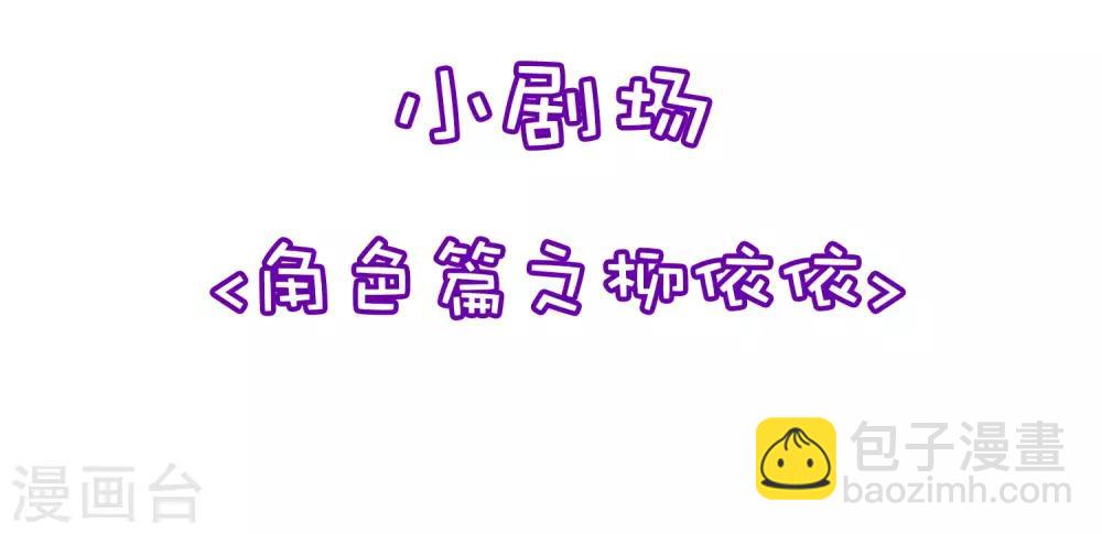 小剧场2 角色篇之柳依依-第211话