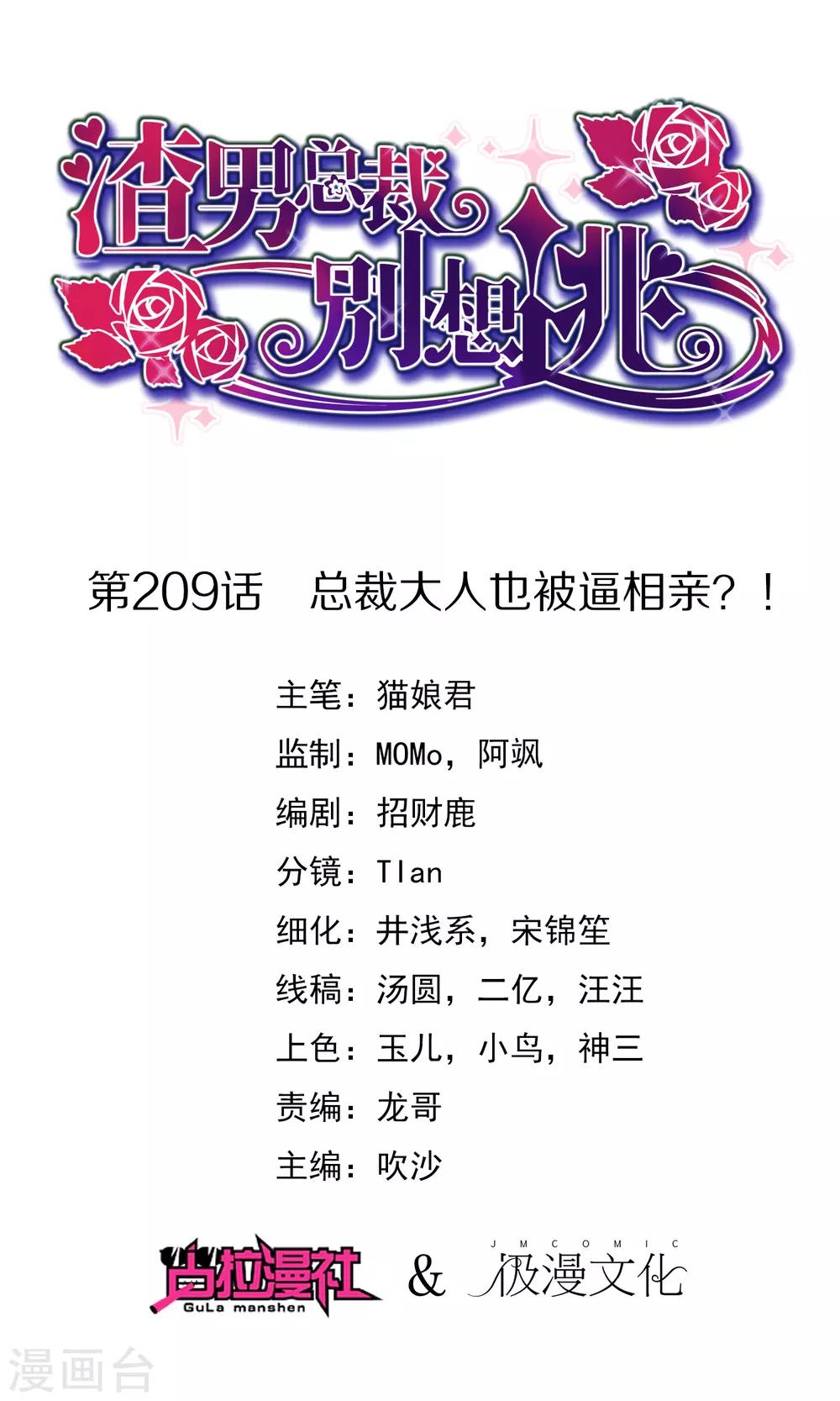 第209话 总裁大人也被逼相亲？！-第229话