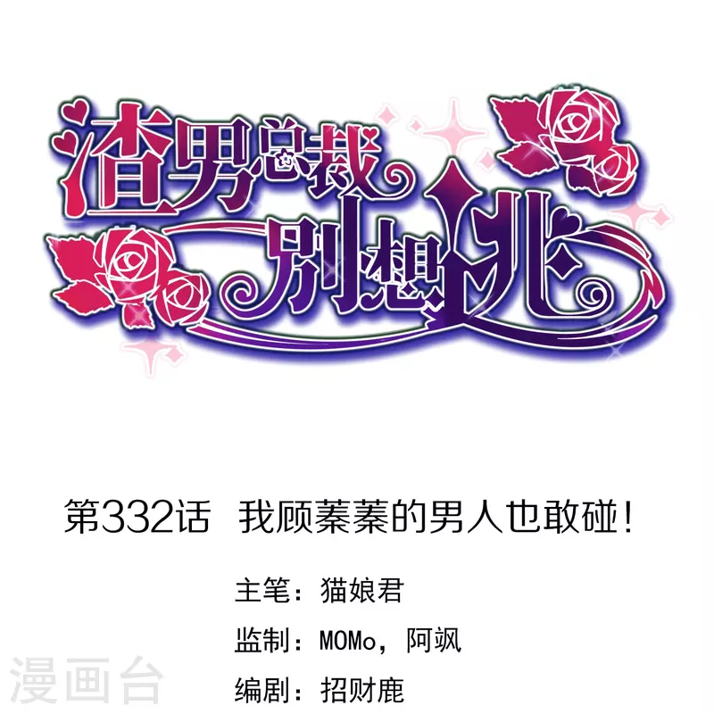 第332话 我顾蓁蓁的男人也敢碰！-第363话