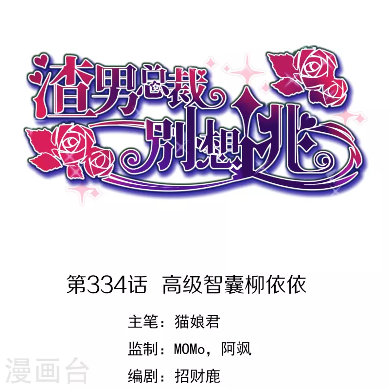 第334话 高级智囊柳依依-第365话